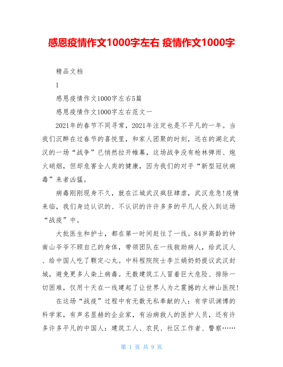 感恩疫情作文1000字左右疫情作文1000字.doc_第1页