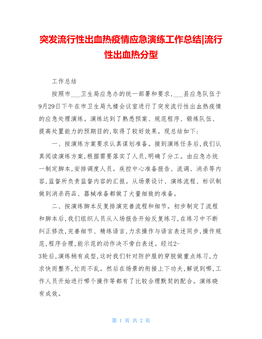 突发流行性出血热疫情应急演练工作总结-流行性出血热分型.doc_第1页