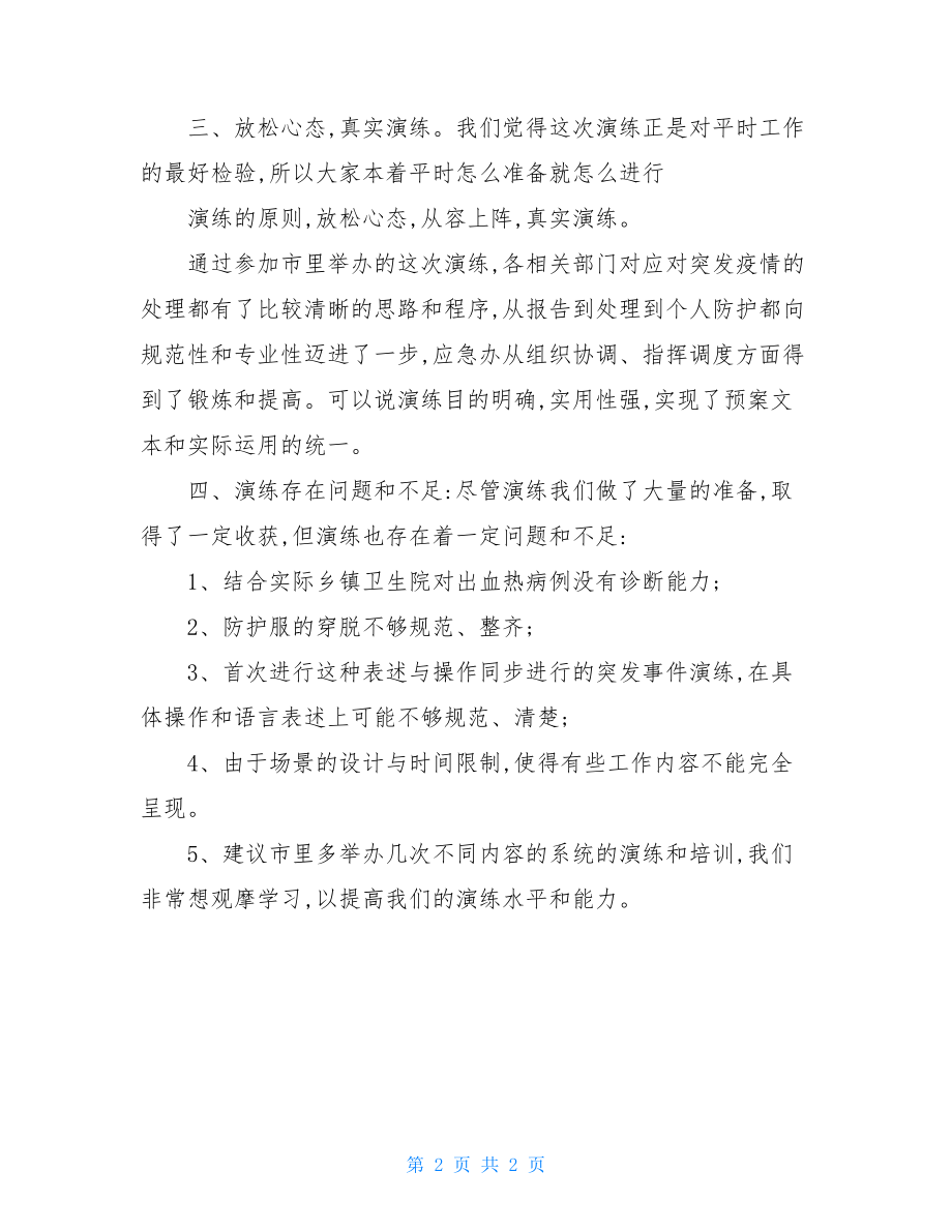 突发流行性出血热疫情应急演练工作总结-流行性出血热分型.doc_第2页