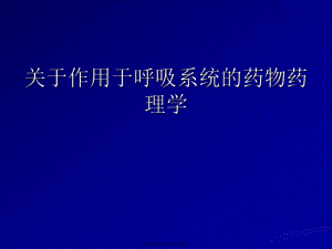 作用于呼吸系统的药物药理学.ppt