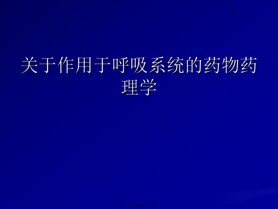 作用于呼吸系统的药物药理学.ppt_第1页