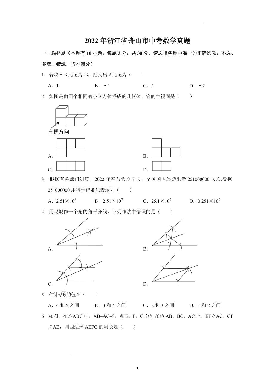 2022年浙江省舟山市中考数学试题及参考答案.docx_第1页