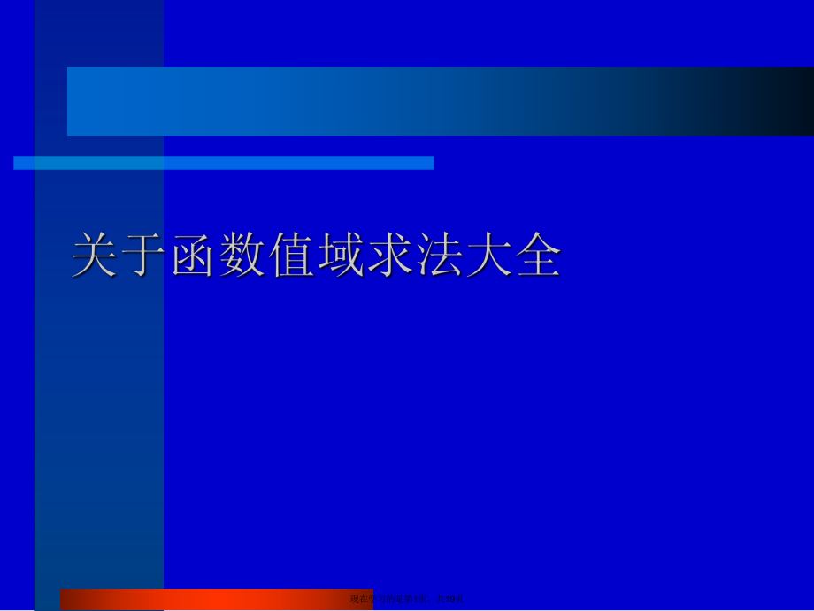 函数值域求法大全.ppt_第1页