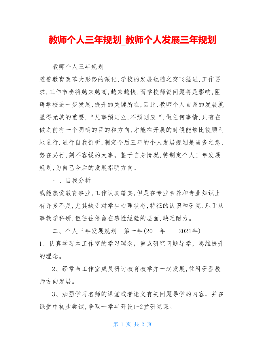 教师个人三年规划教师个人发展三年规划.doc_第1页