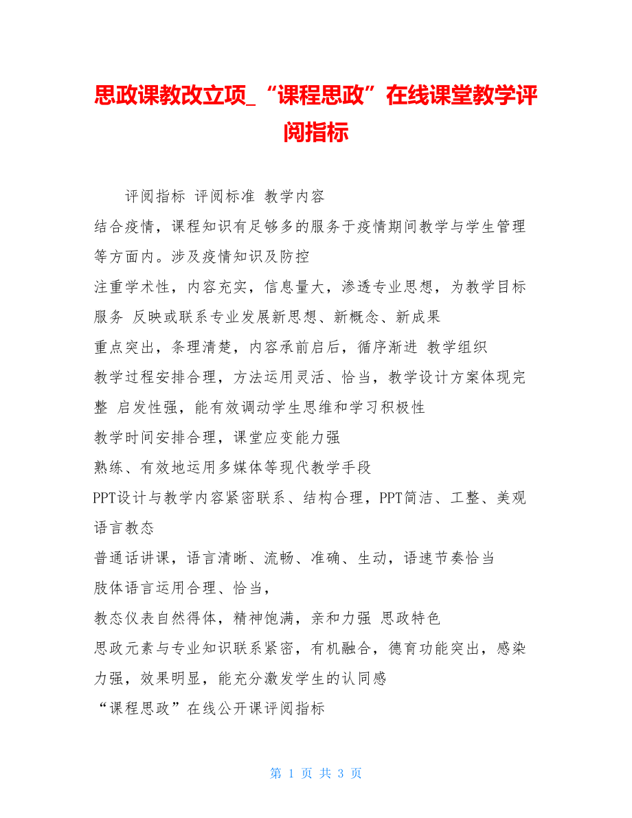 思政课教改立项“课程思政”在线课堂教学评阅指标.doc_第1页