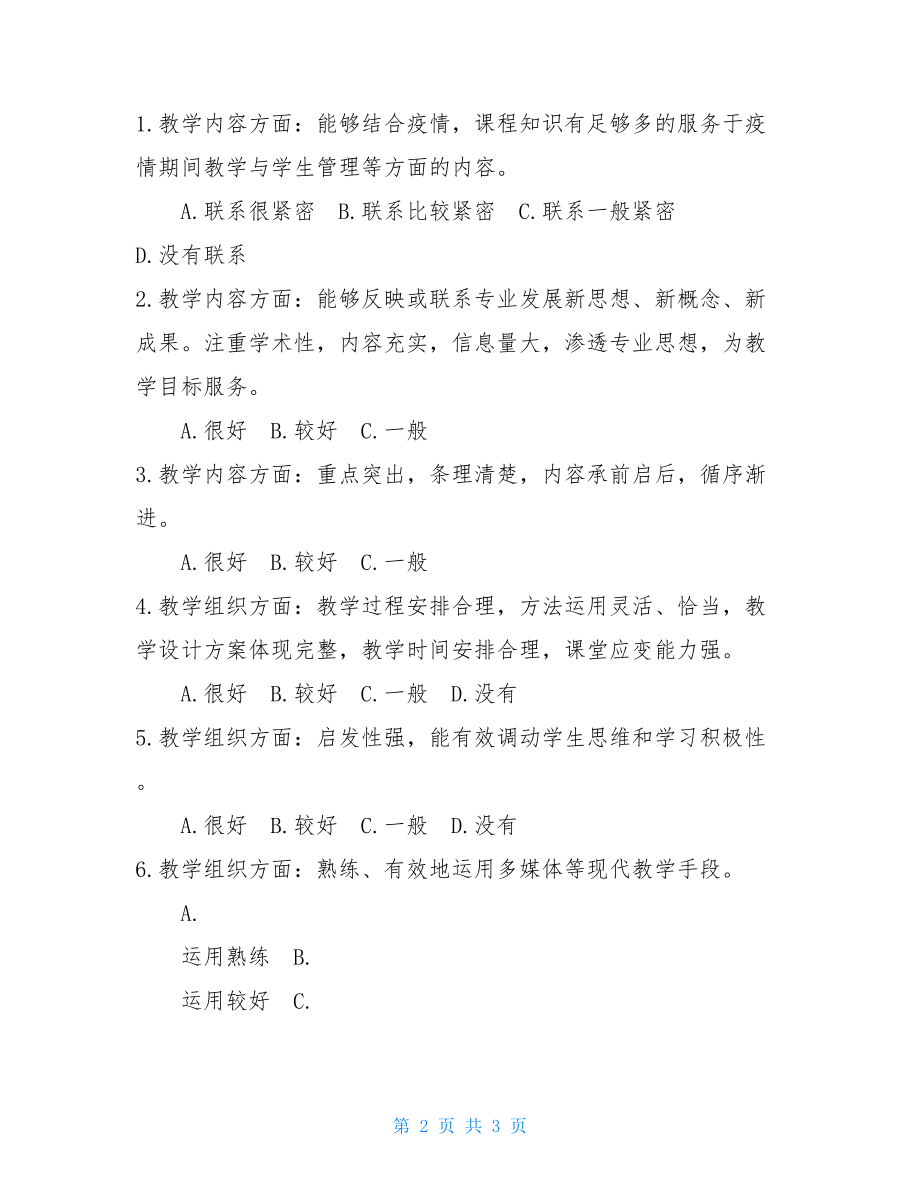 思政课教改立项“课程思政”在线课堂教学评阅指标.doc_第2页