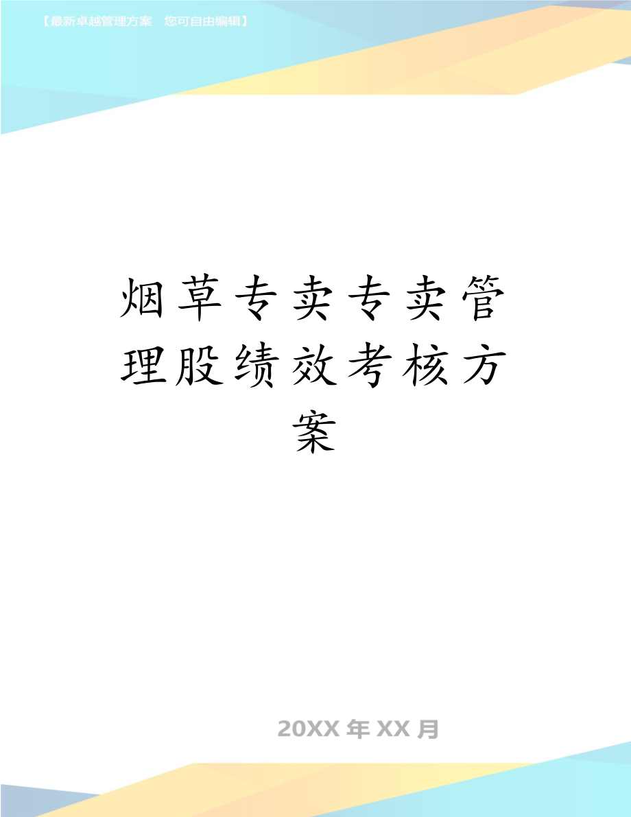 烟草专卖专卖管理股绩效考核方案.doc_第1页