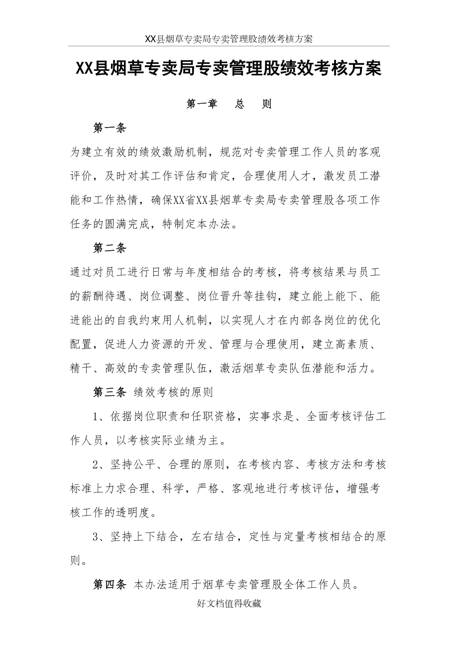 烟草专卖专卖管理股绩效考核方案.doc_第2页