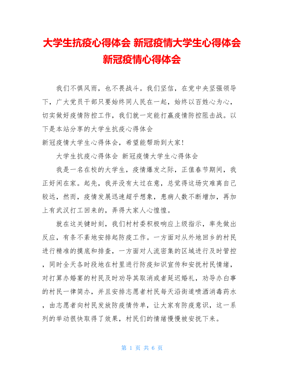 大学生抗疫心得体会新冠疫情大学生心得体会新冠疫情心得体会.doc_第1页