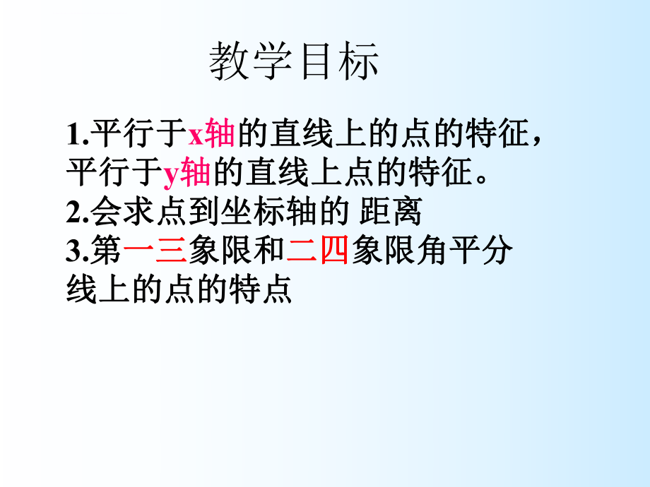 平面直角坐标系特殊点坐标特点剖析ppt课件.ppt_第2页