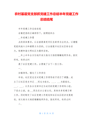 农村基层党支部抓党建工作总结半年党建工作总结结尾.doc