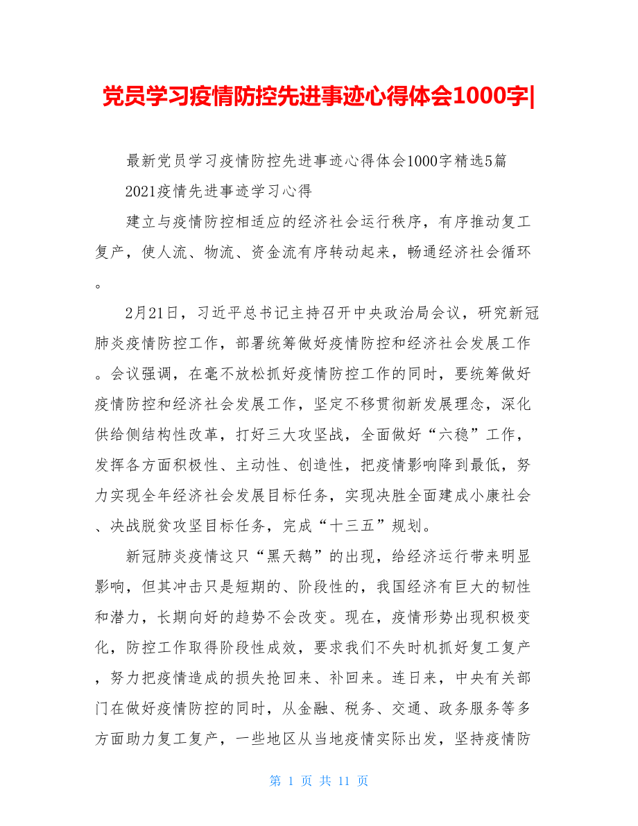 党员学习疫情防控先进事迹心得体会1000字-.doc_第1页