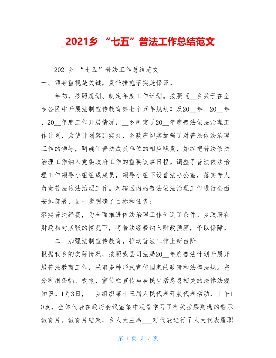 2021乡“七五”普法工作总结范文.doc_第1页