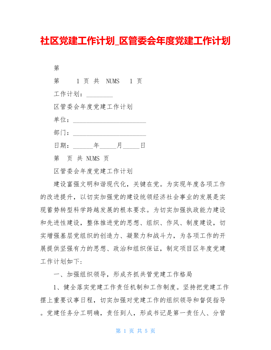 社区党建工作计划区管委会年度党建工作计划.doc_第1页