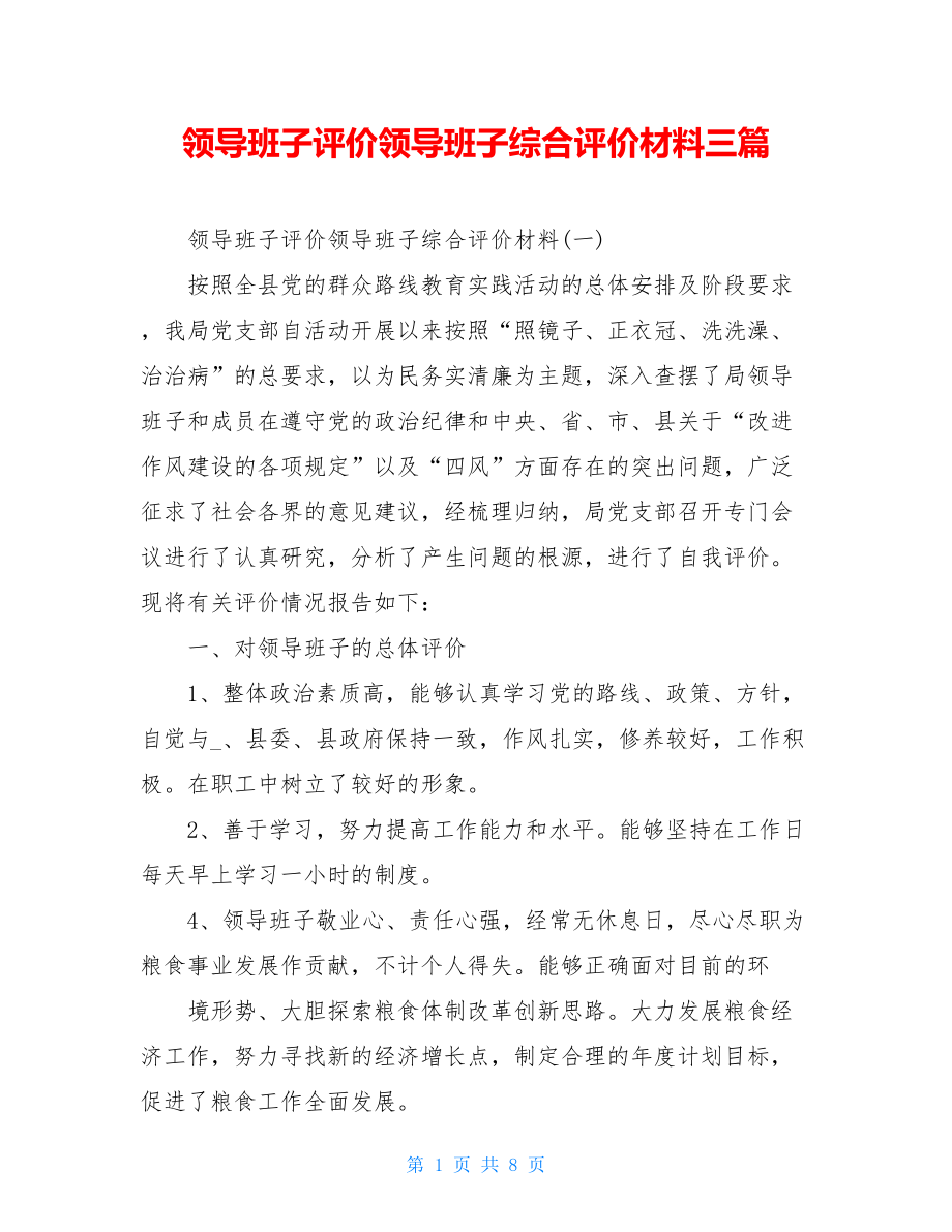 领导班子评价领导班子综合评价材料三篇.doc_第1页