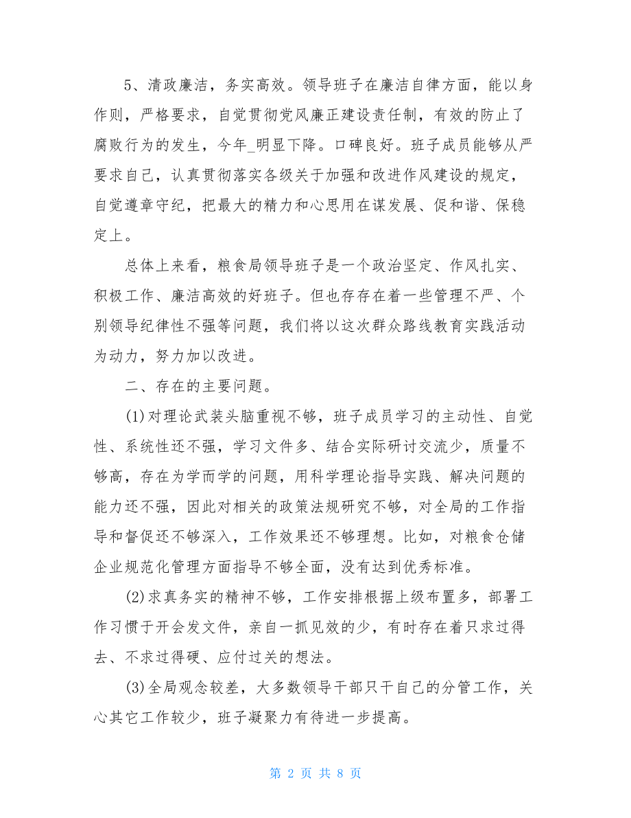 领导班子评价领导班子综合评价材料三篇.doc_第2页