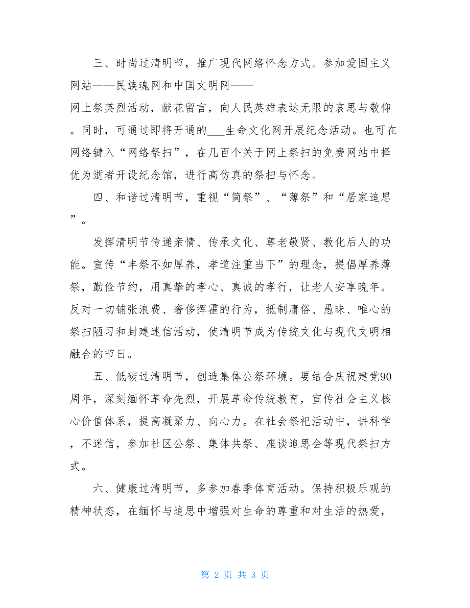 清明文明祭祀倡议书文明“清明”倡议书.doc_第2页