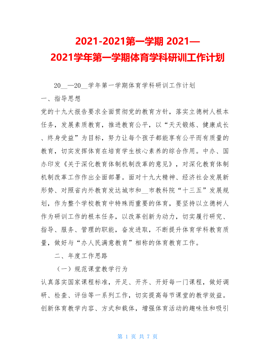 2021-2021第一学期2021—2021学年第一学期体育学科研训工作计划.doc_第1页