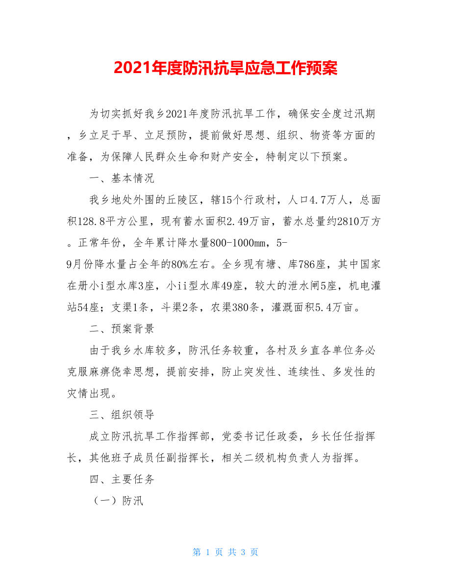 2021年度防汛抗旱应急工作预案.doc_第1页