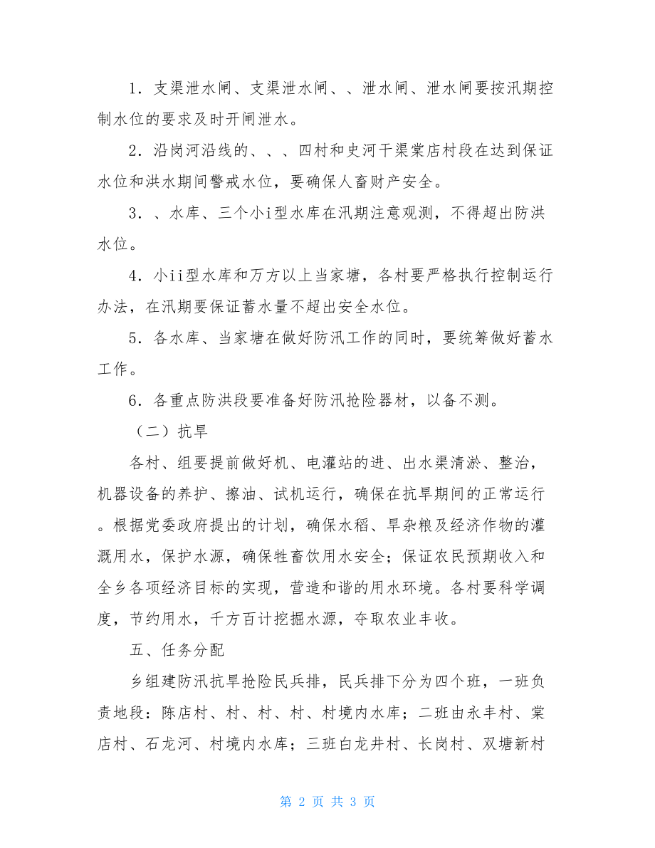 2021年度防汛抗旱应急工作预案.doc_第2页