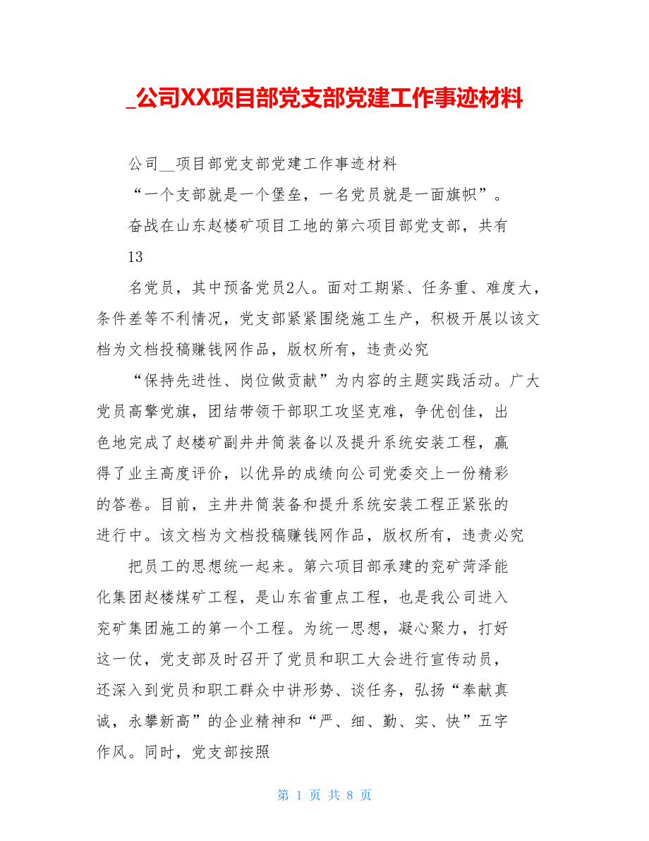 公司XX项目部党支部党建工作事迹材料.doc_第1页