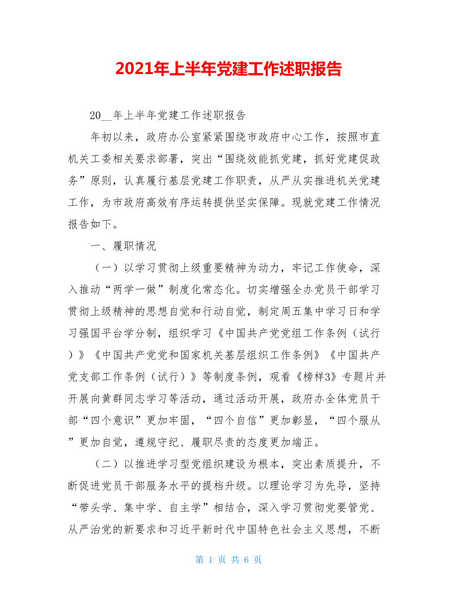 2021年上半年党建工作述职报告.doc_第1页