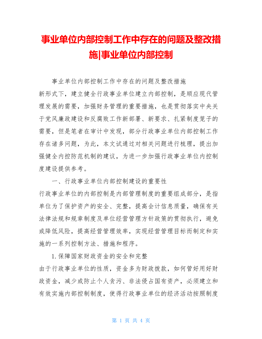 事业单位内部控制工作中存在的问题及整改措施-事业单位内部控制.doc_第1页