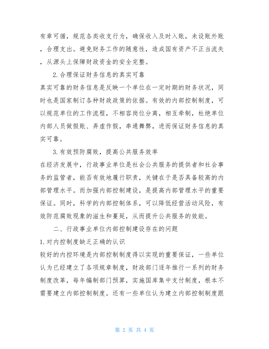 事业单位内部控制工作中存在的问题及整改措施-事业单位内部控制.doc_第2页