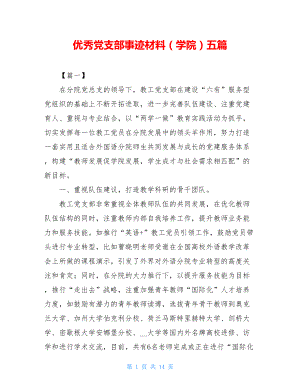 优秀党支部事迹材料（学院）五篇.doc