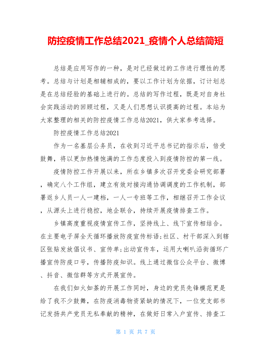 防控疫情工作总结2021疫情个人总结简短.doc_第1页