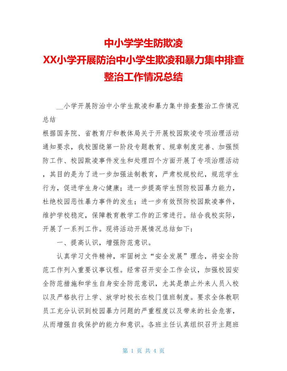 中小学学生防欺凌XX小学开展防治中小学生欺凌和暴力集中排查整治工作情况总结.doc_第1页