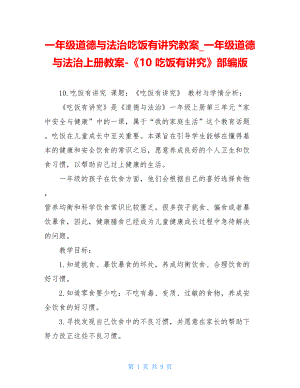 一年级道德与法治吃饭有讲究教案一年级道德与法治上册教案-《10吃饭有讲究》部编版.doc