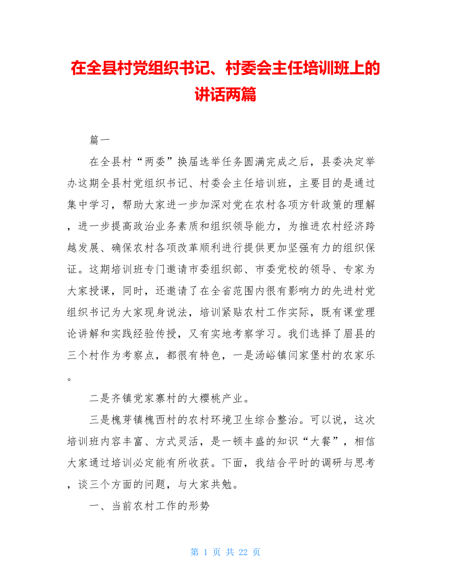 在全县村党组织书记、村委会主任培训班上的讲话两篇.doc_第1页