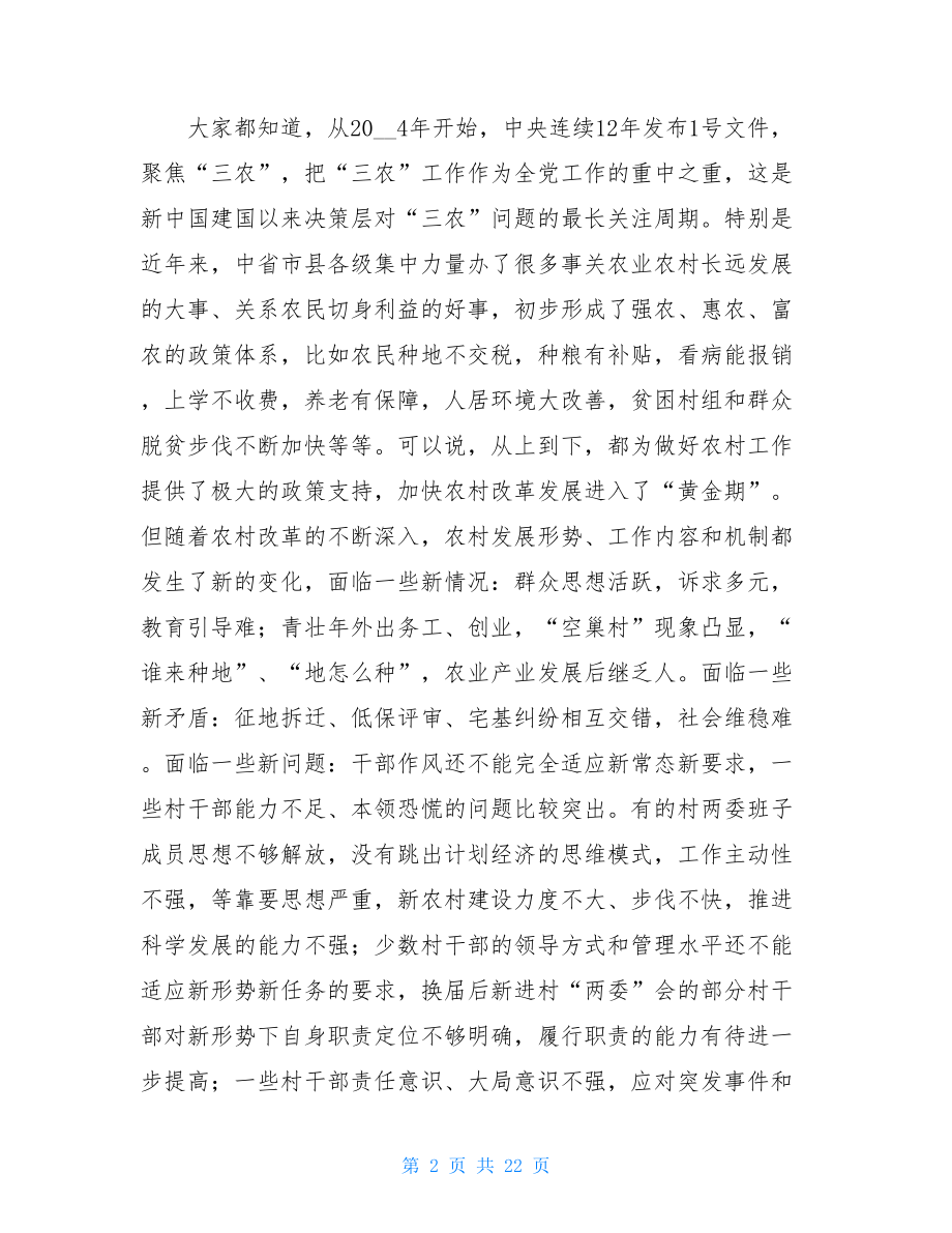 在全县村党组织书记、村委会主任培训班上的讲话两篇.doc_第2页