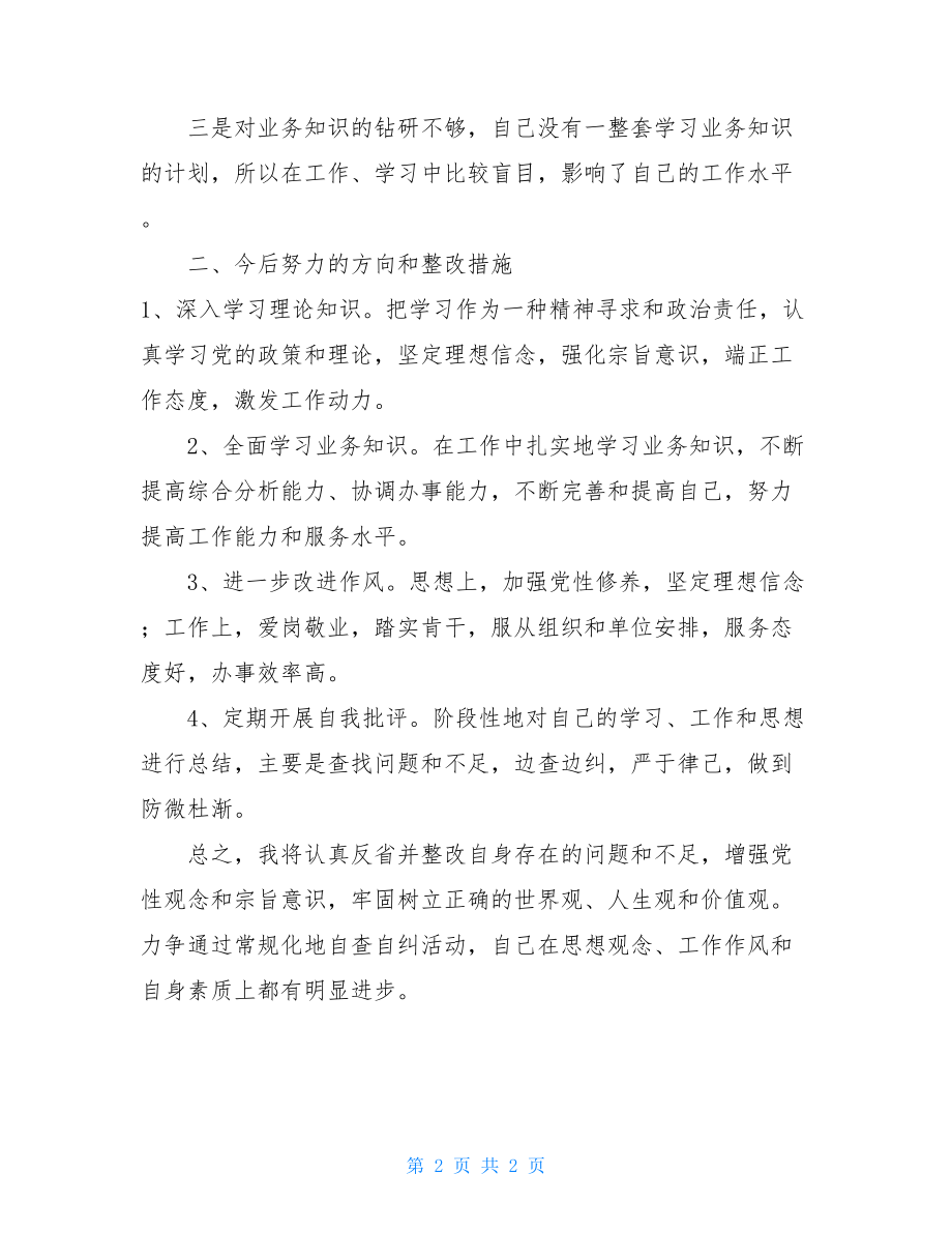 士官党员自查自纠2021年党员自查自纠报告.doc_第2页