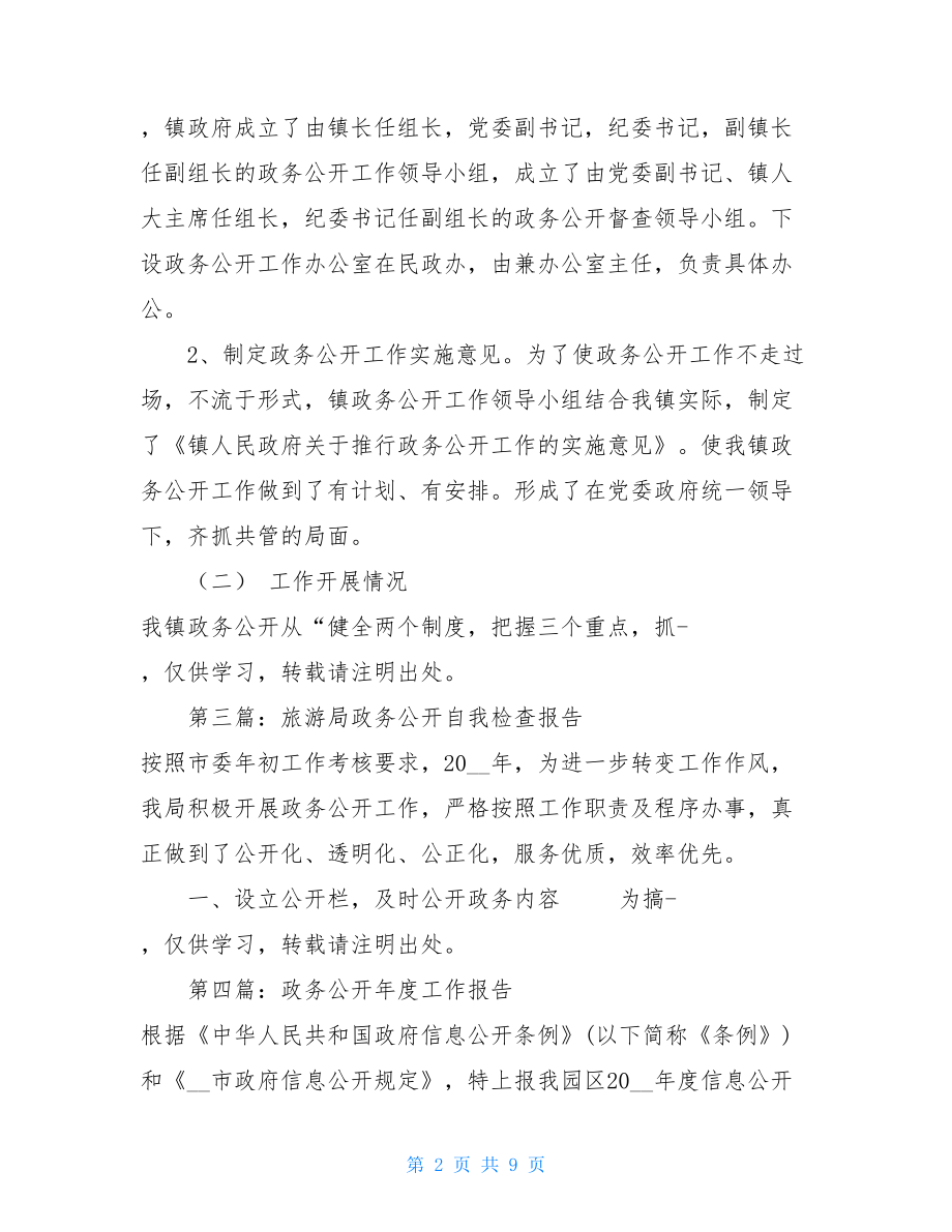 政务公开自查报告政务公开工作自我检查报告.doc_第2页