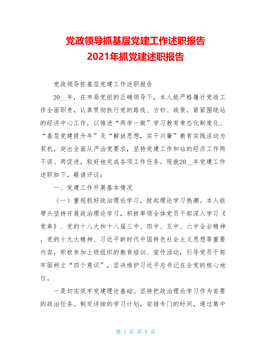 党政领导抓基层党建工作述职报告2021年抓党建述职报告.doc_第1页