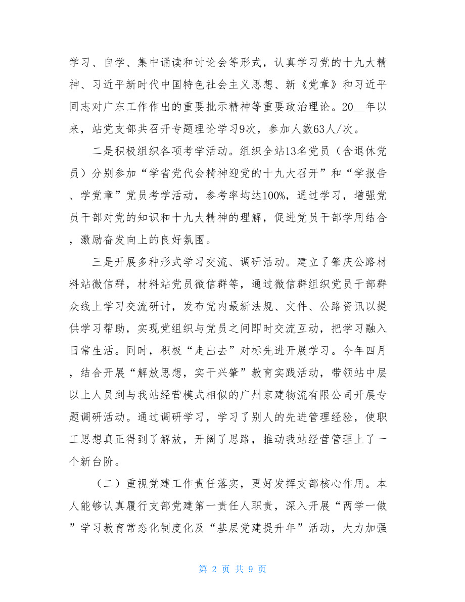 党政领导抓基层党建工作述职报告2021年抓党建述职报告.doc_第2页