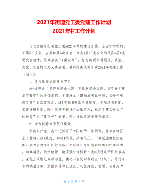 2021年街道党工委党建工作计划2021年村工作计划.doc