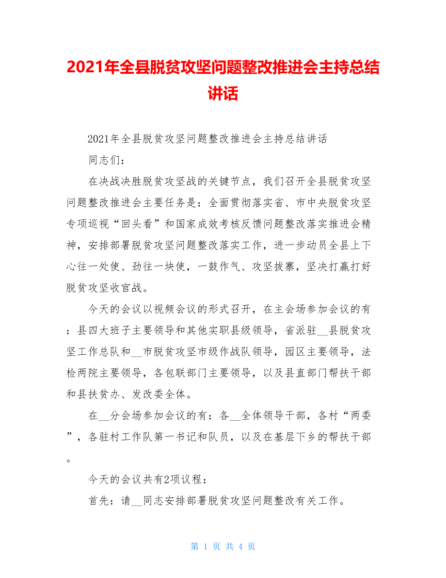 2021年全县脱贫攻坚问题整改推进会主持总结讲话.doc_第1页