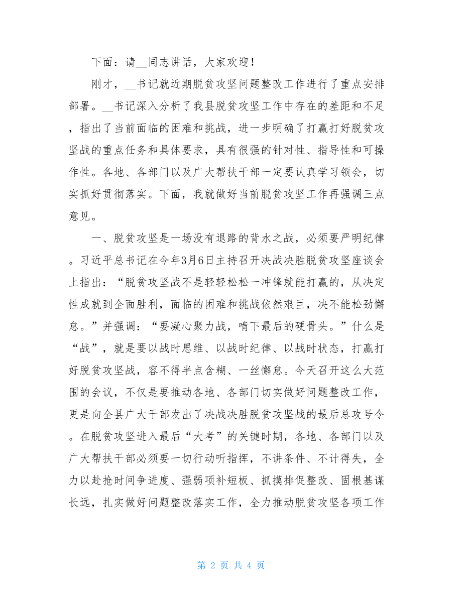 2021年全县脱贫攻坚问题整改推进会主持总结讲话.doc_第2页