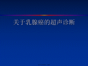 乳腺癌的超声诊断.ppt