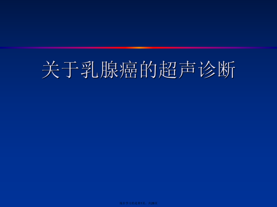 乳腺癌的超声诊断.ppt_第1页