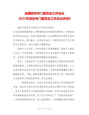 全国政协专门委员会工作会议2021年政协专门委员会工作会议讲话3.doc