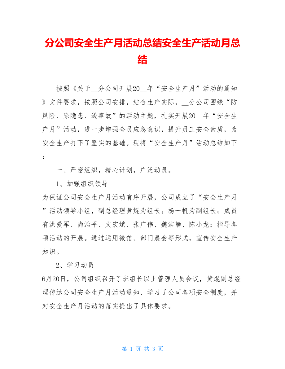 分公司安全生产月活动总结安全生产活动月总结.doc_第1页