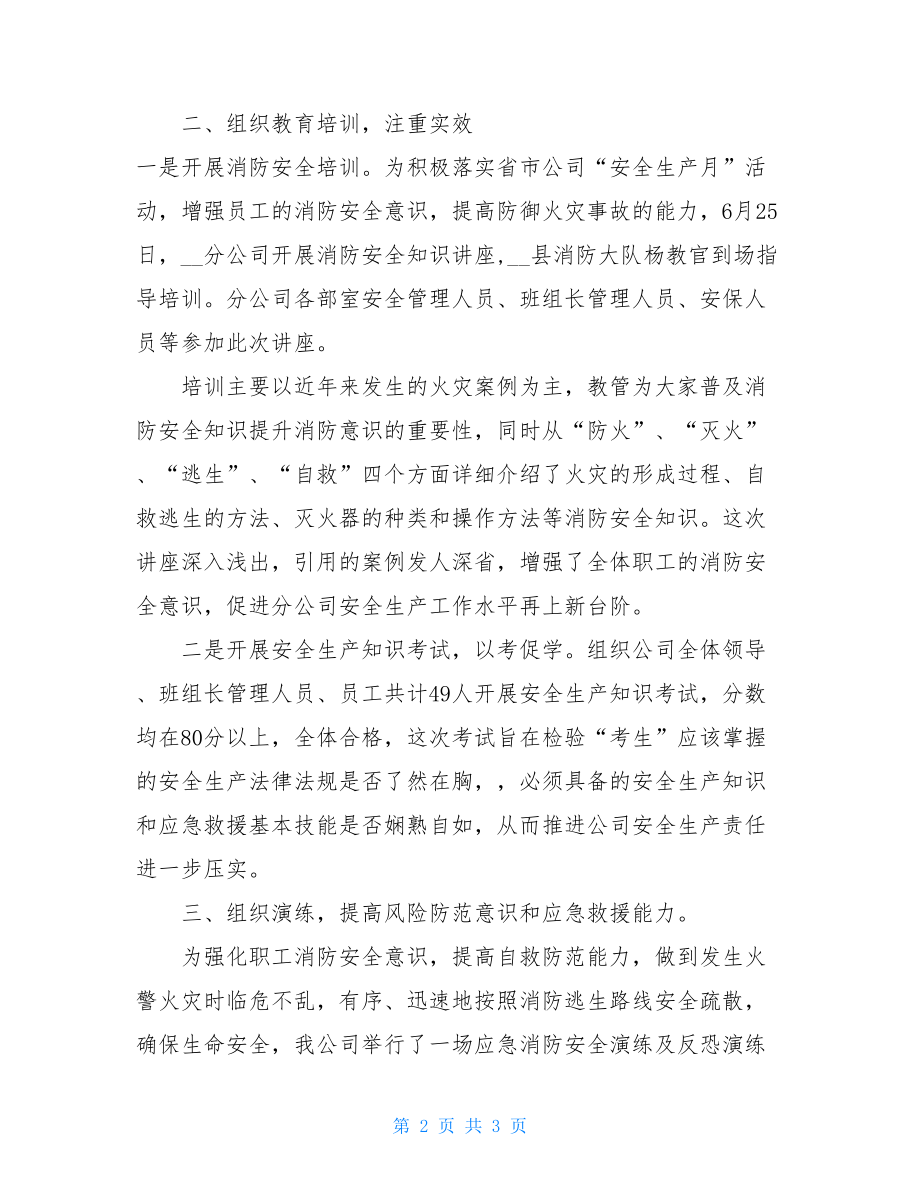 分公司安全生产月活动总结安全生产活动月总结.doc_第2页