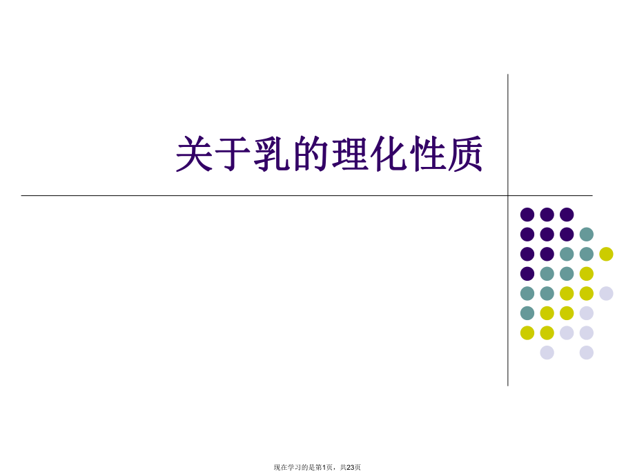 乳的理化性质课件.ppt_第1页