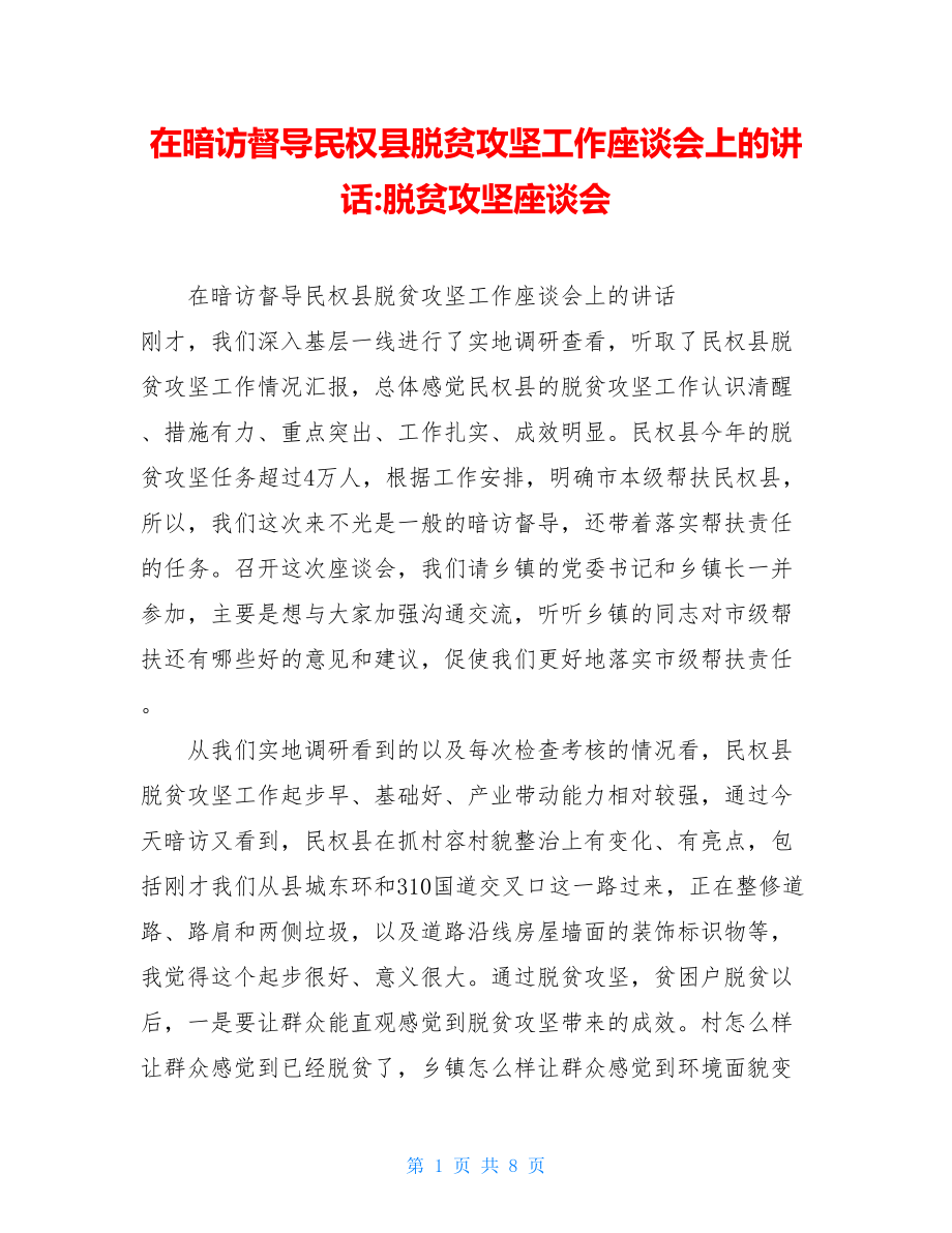 在暗访督导民权县脱贫攻坚工作座谈会上的讲话-脱贫攻坚座谈会.doc_第1页