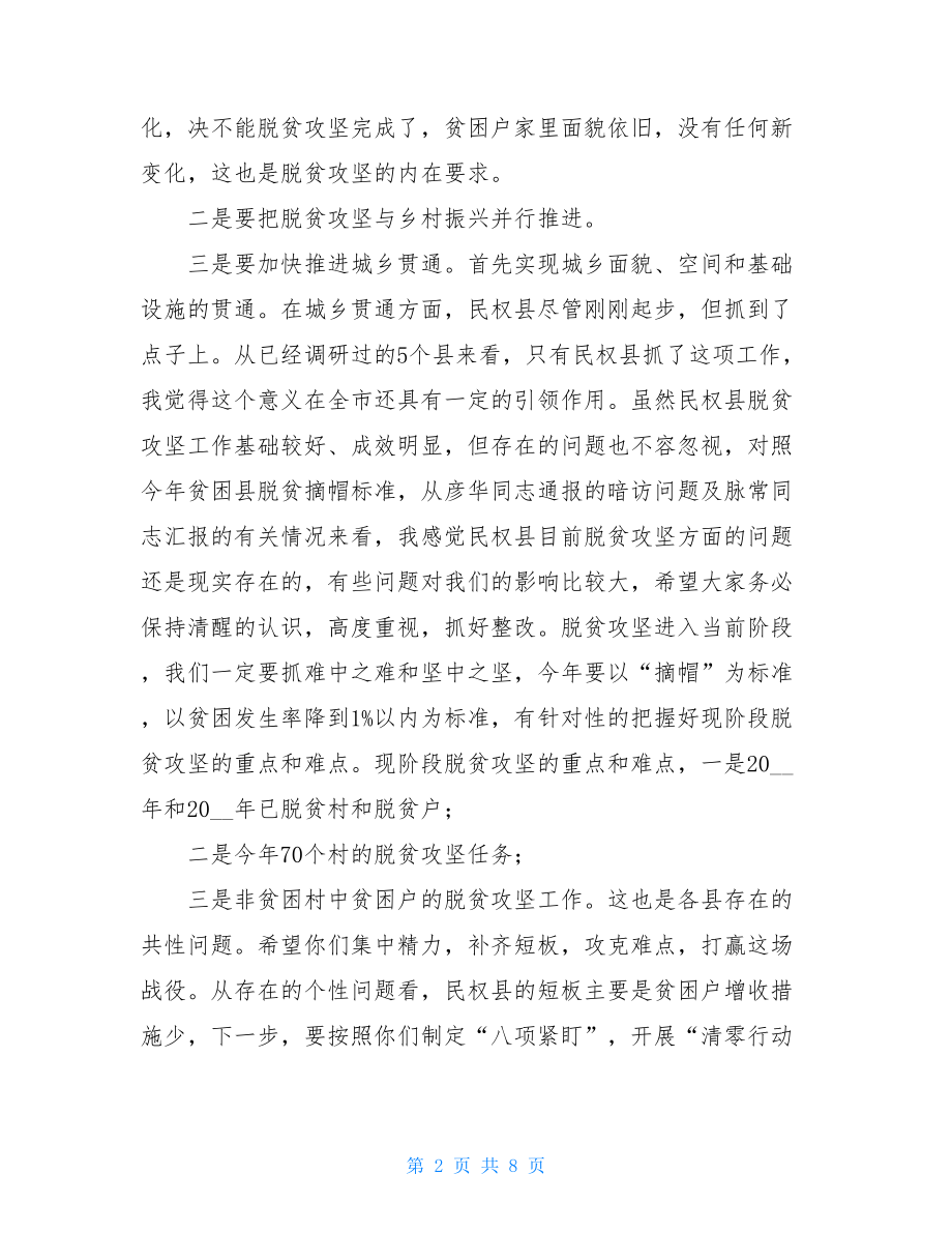 在暗访督导民权县脱贫攻坚工作座谈会上的讲话-脱贫攻坚座谈会.doc_第2页