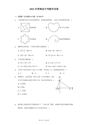 2022年青海省中考数学试题及答案解析.docx